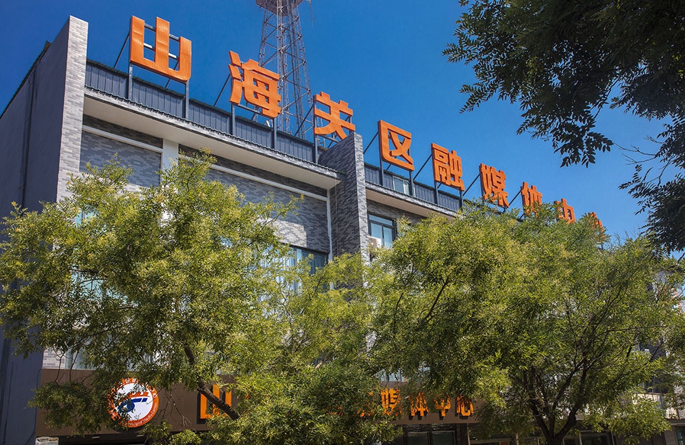 山海关区融媒体中心
