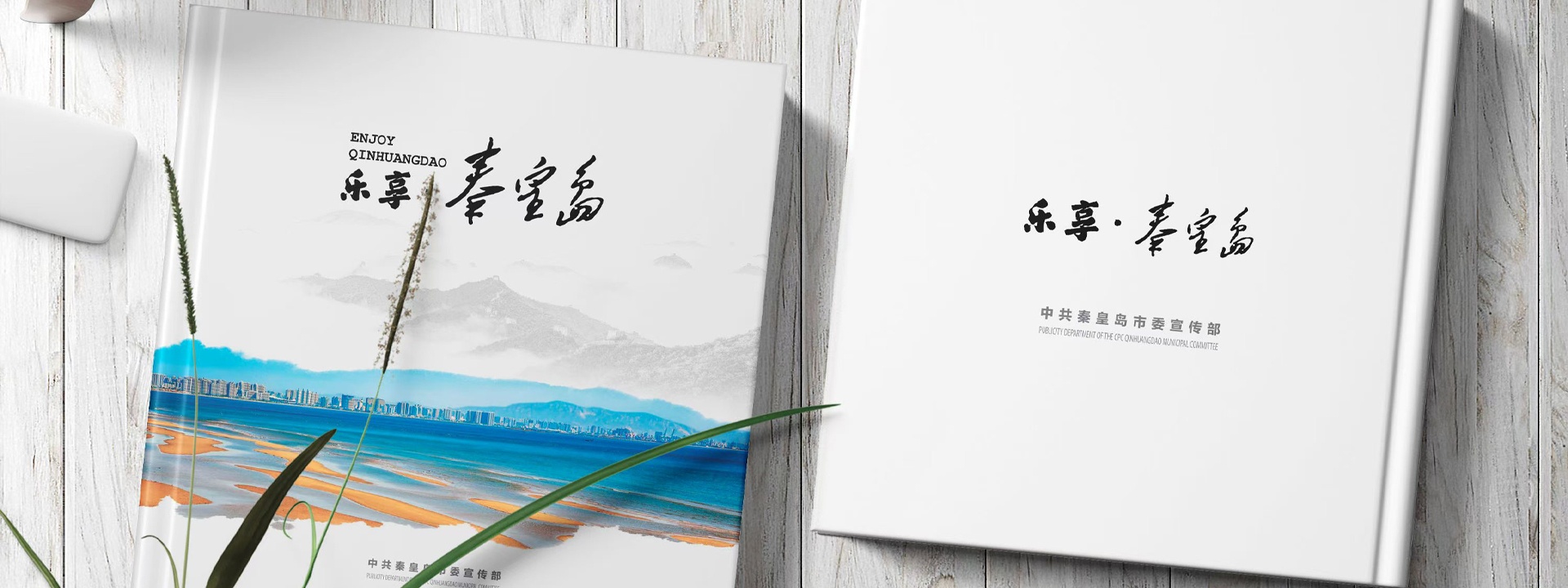 乐享·秦皇岛 城市形象画册